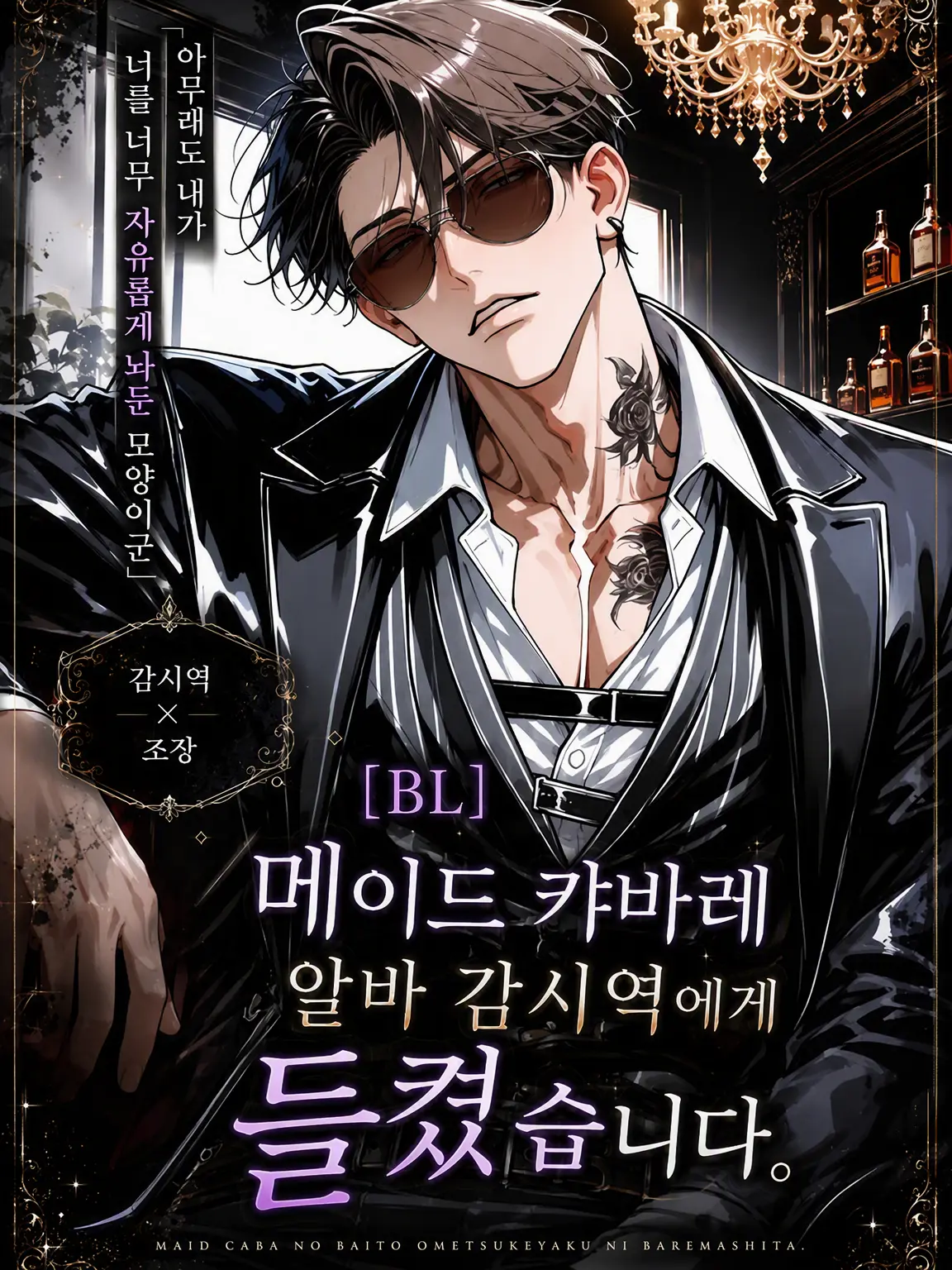 night_0의 【BL】감시역에게 들켰습니다.