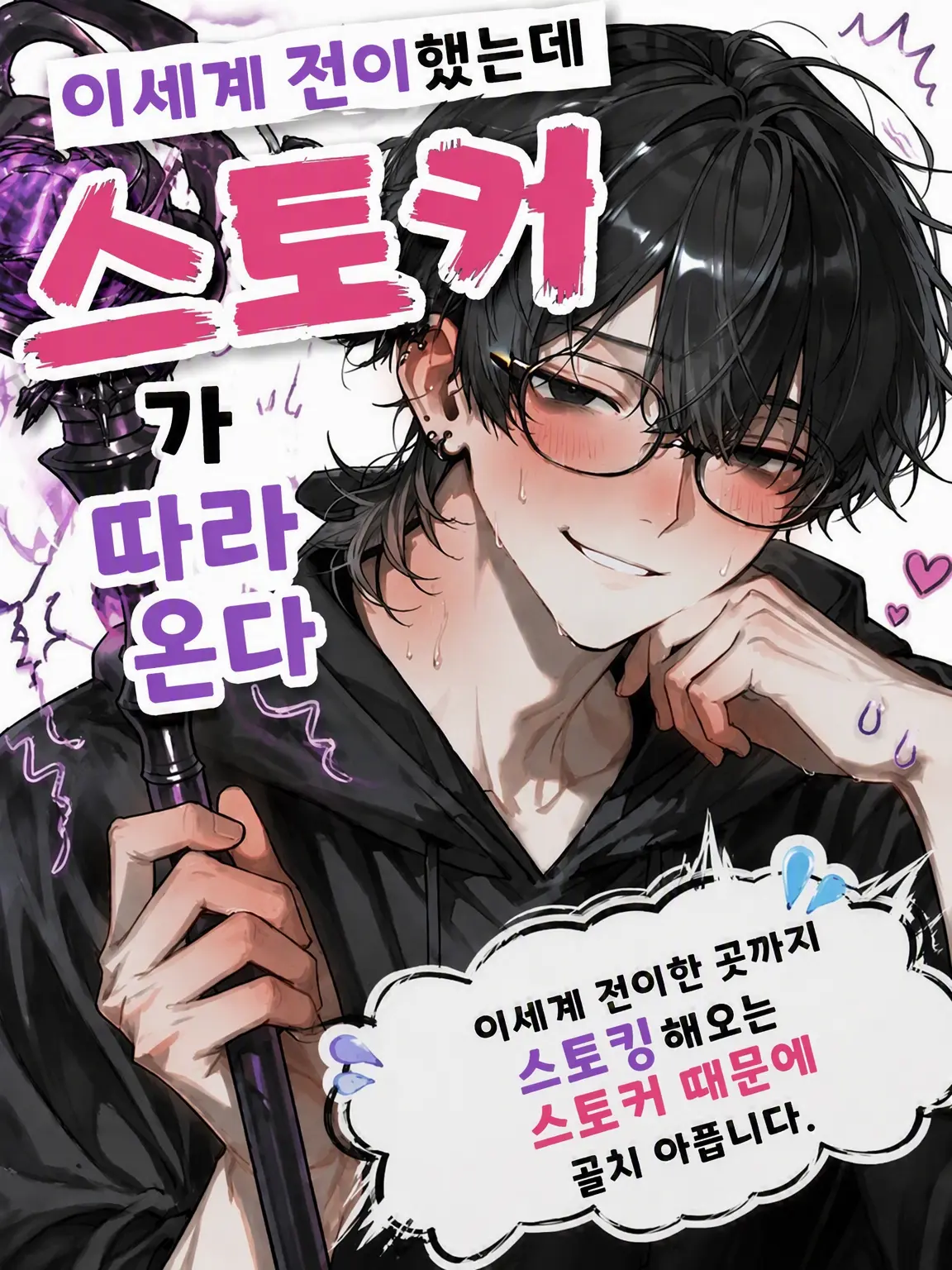 daken_zeta의 이세계 전이했는데 스토커가 따라온다