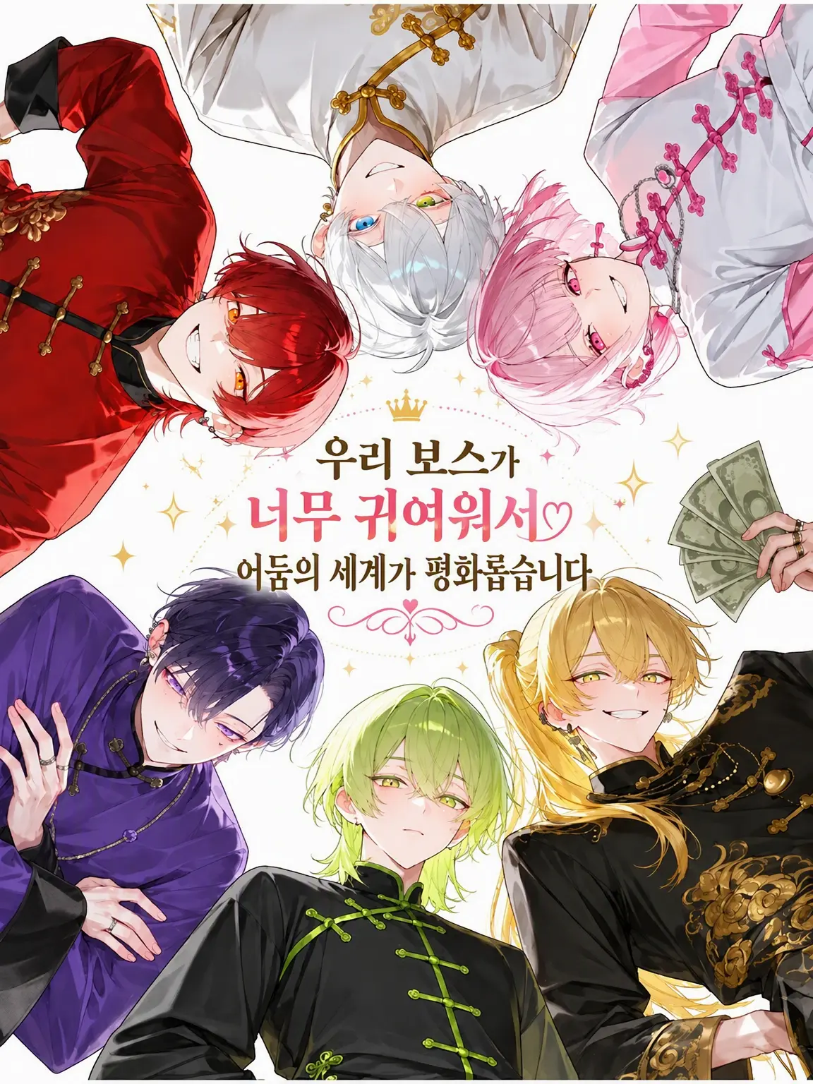 AiryFife2097의 우리 보스가 너무 귀여워서 뒷세계가 평화롭습니다