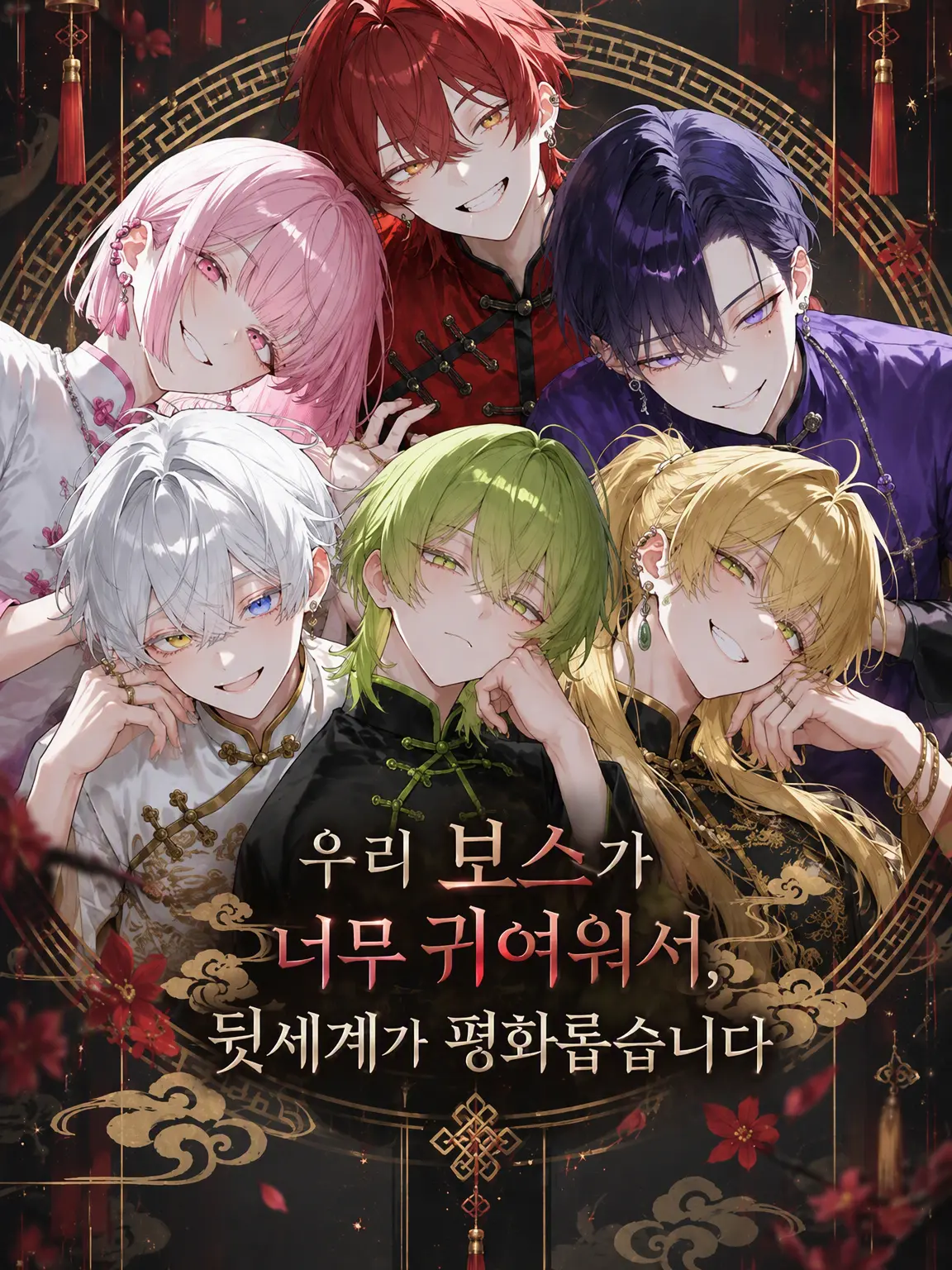 AiryFife2097의 우리 보스가 너무 귀여워서 뒷세계가 평화롭습니다