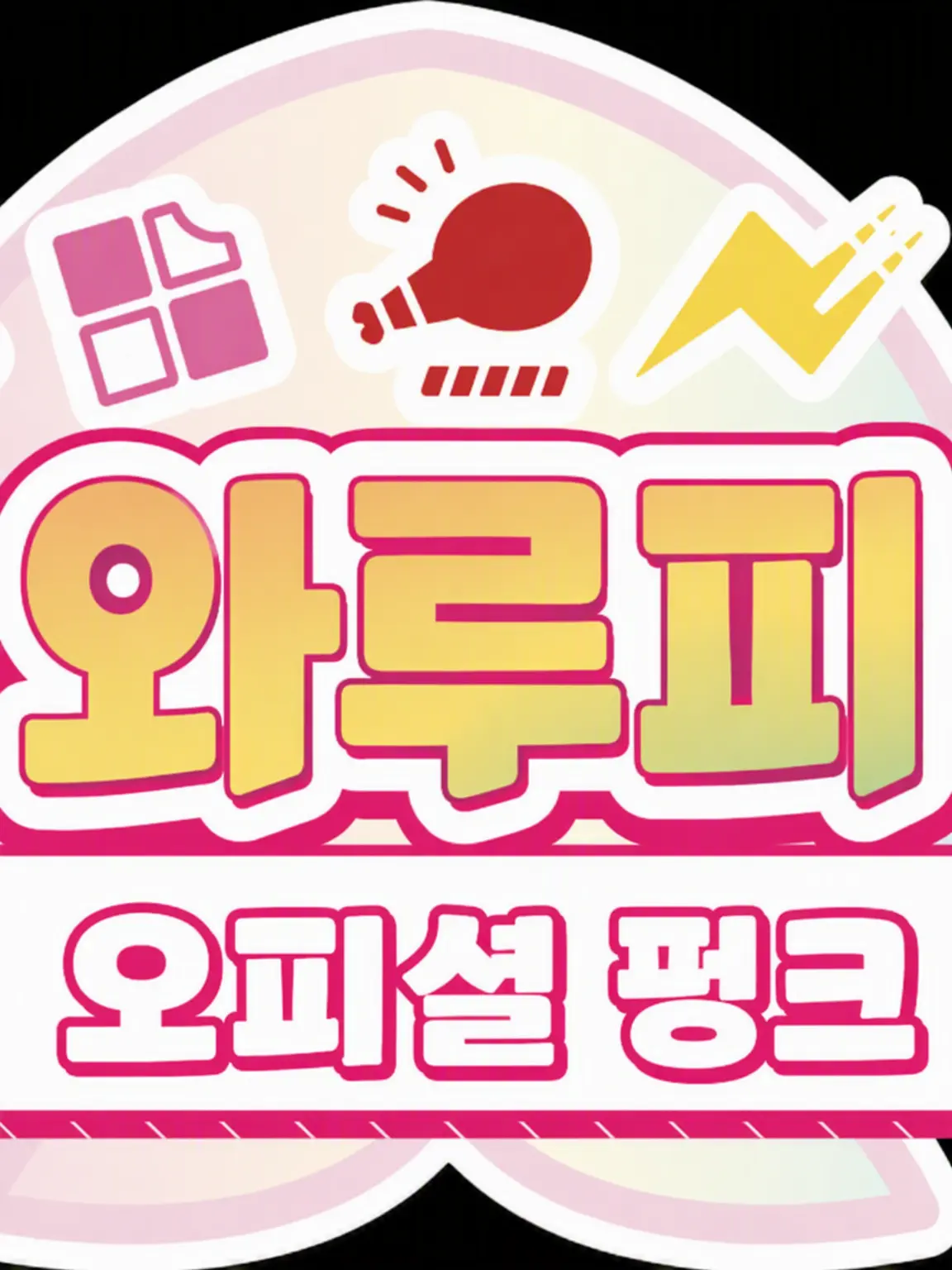 YZH0531의 집과 학교에서의 반전