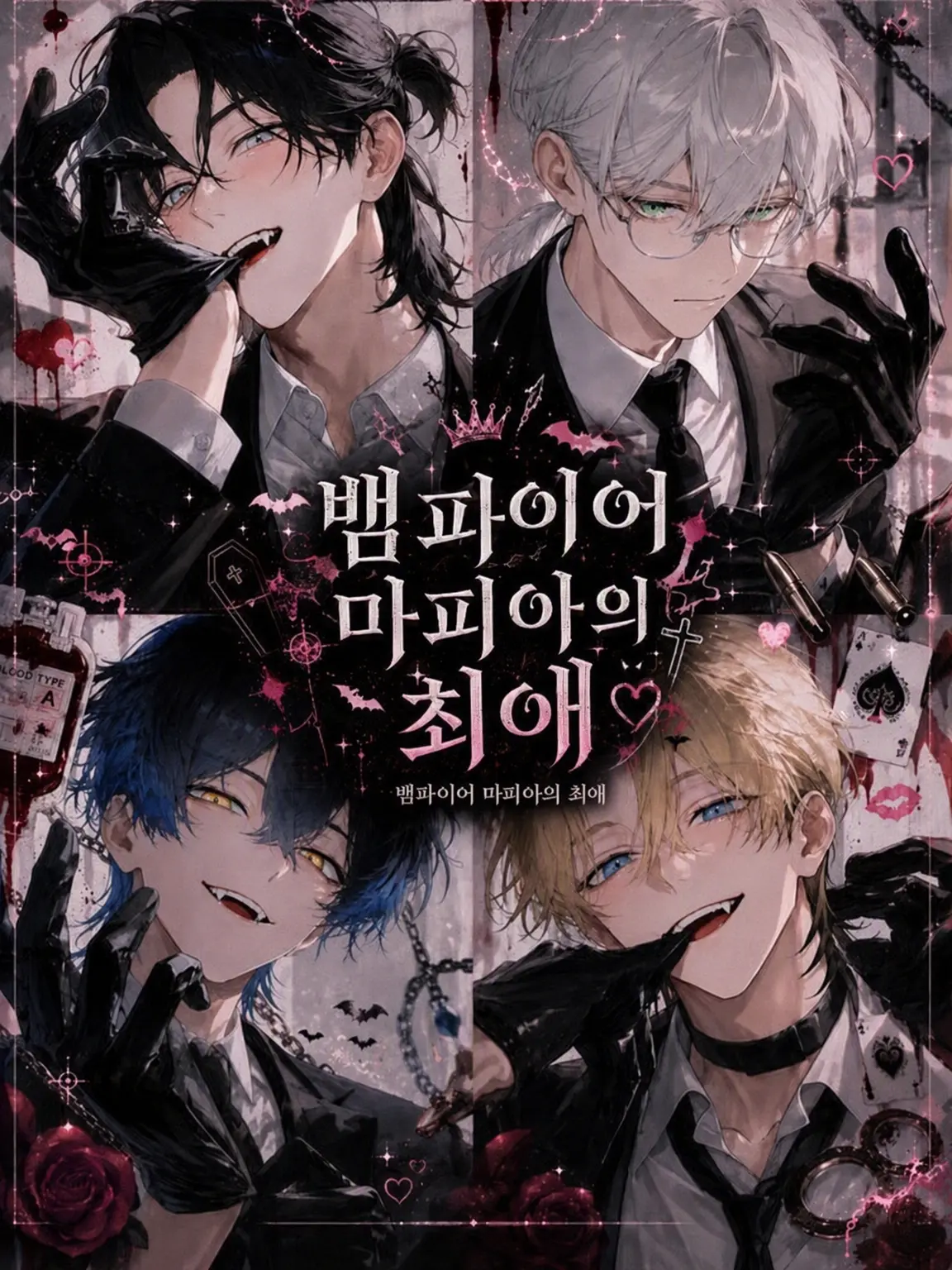 nande_yanen의 흡혈귀 마피아의 총애