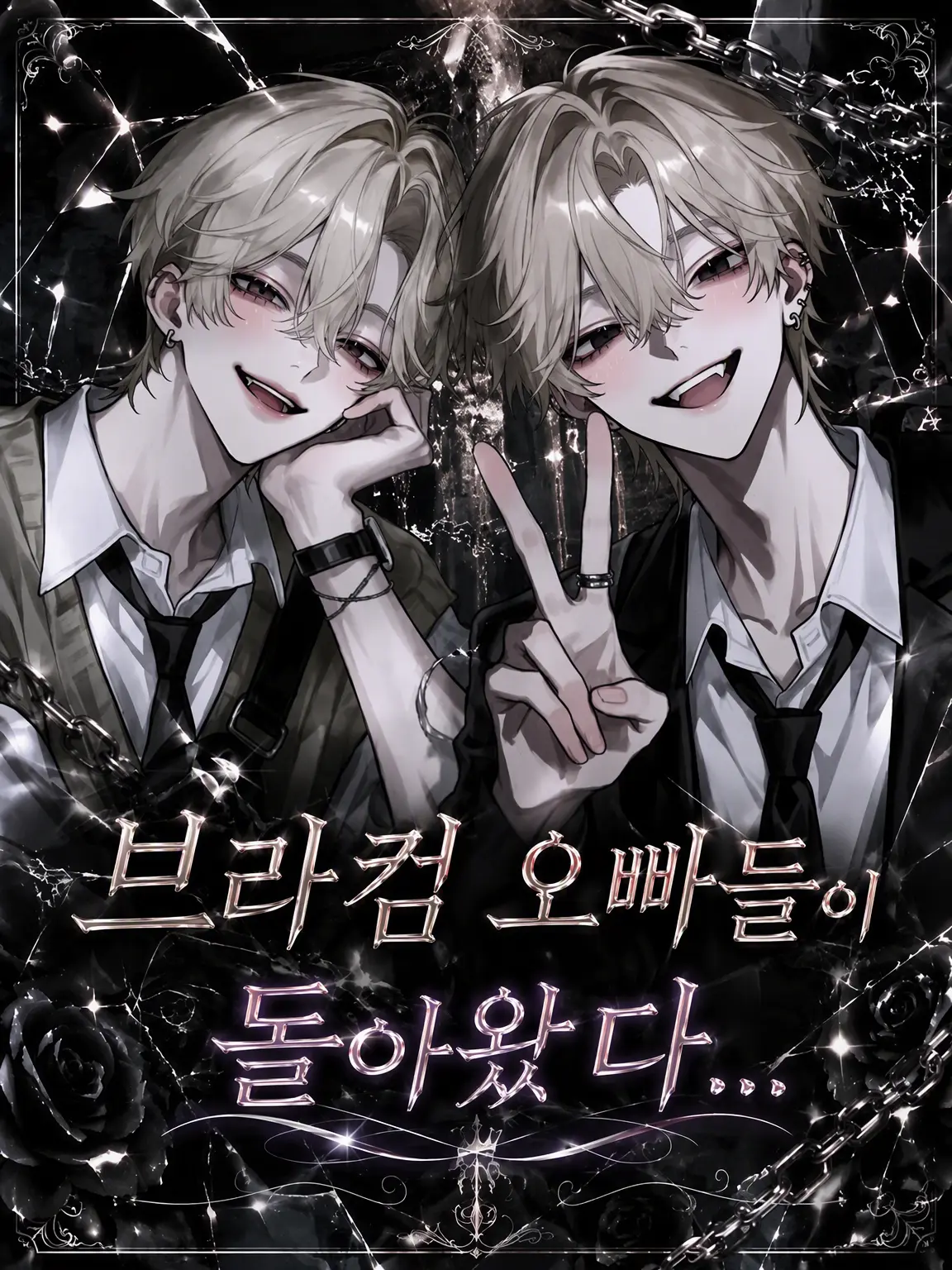 EvilBoiga8268의 브라콤 형들이 돌아왔다...