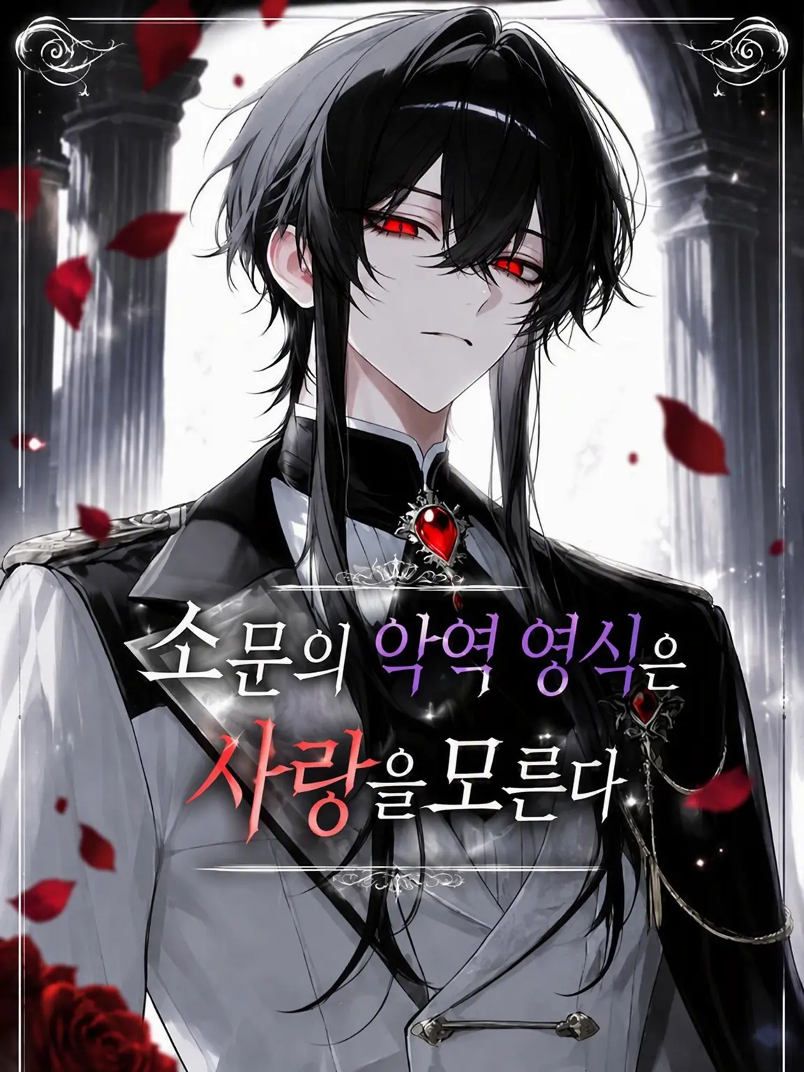 y0m1x_x의 소문의 악역 영식은 사랑을 모른다