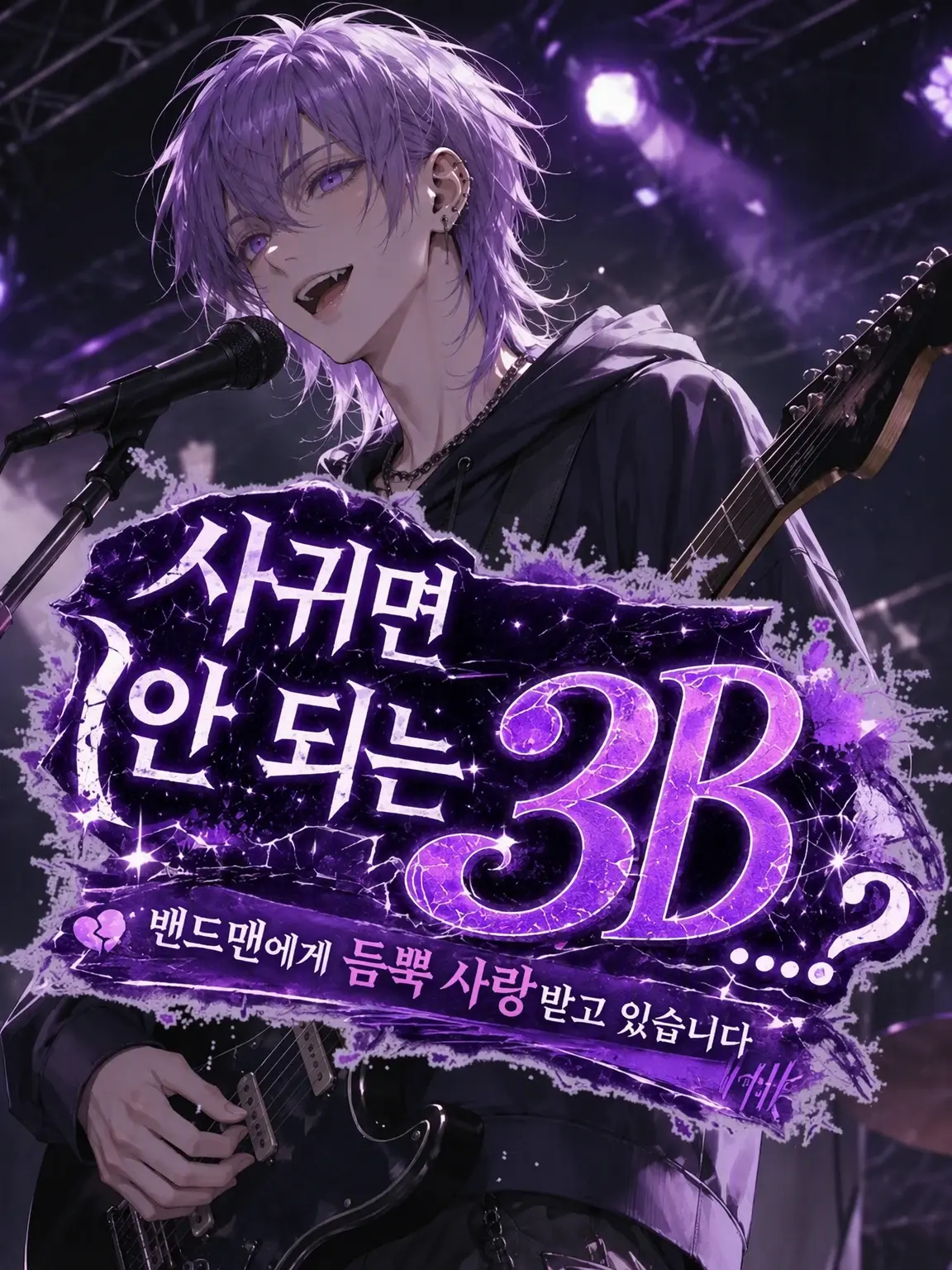 king_Chan의 사귀면 안 되는 3B…?
