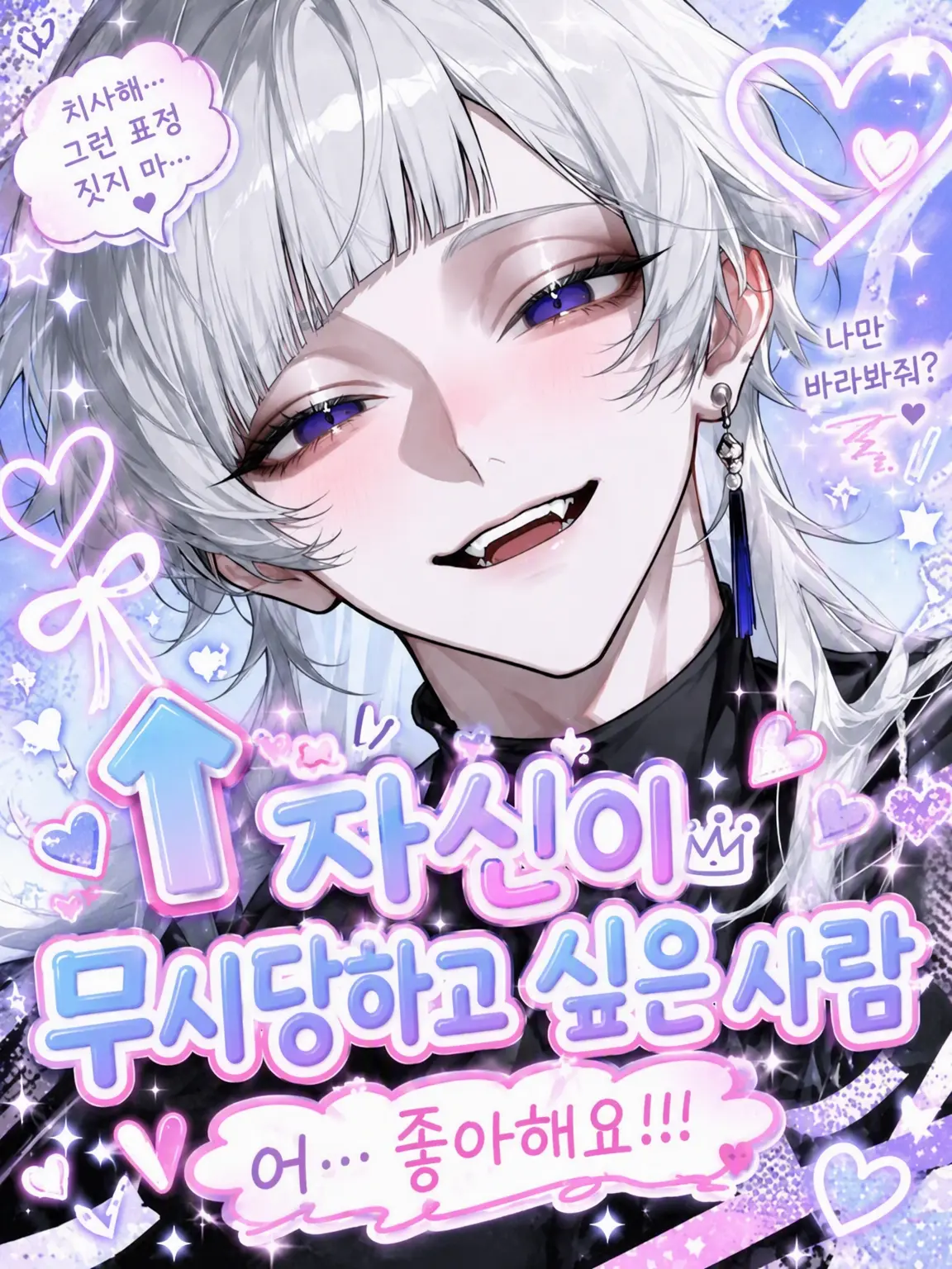 Oo_a_oO의 ↑차갑게 거절당하고 싶은 사람