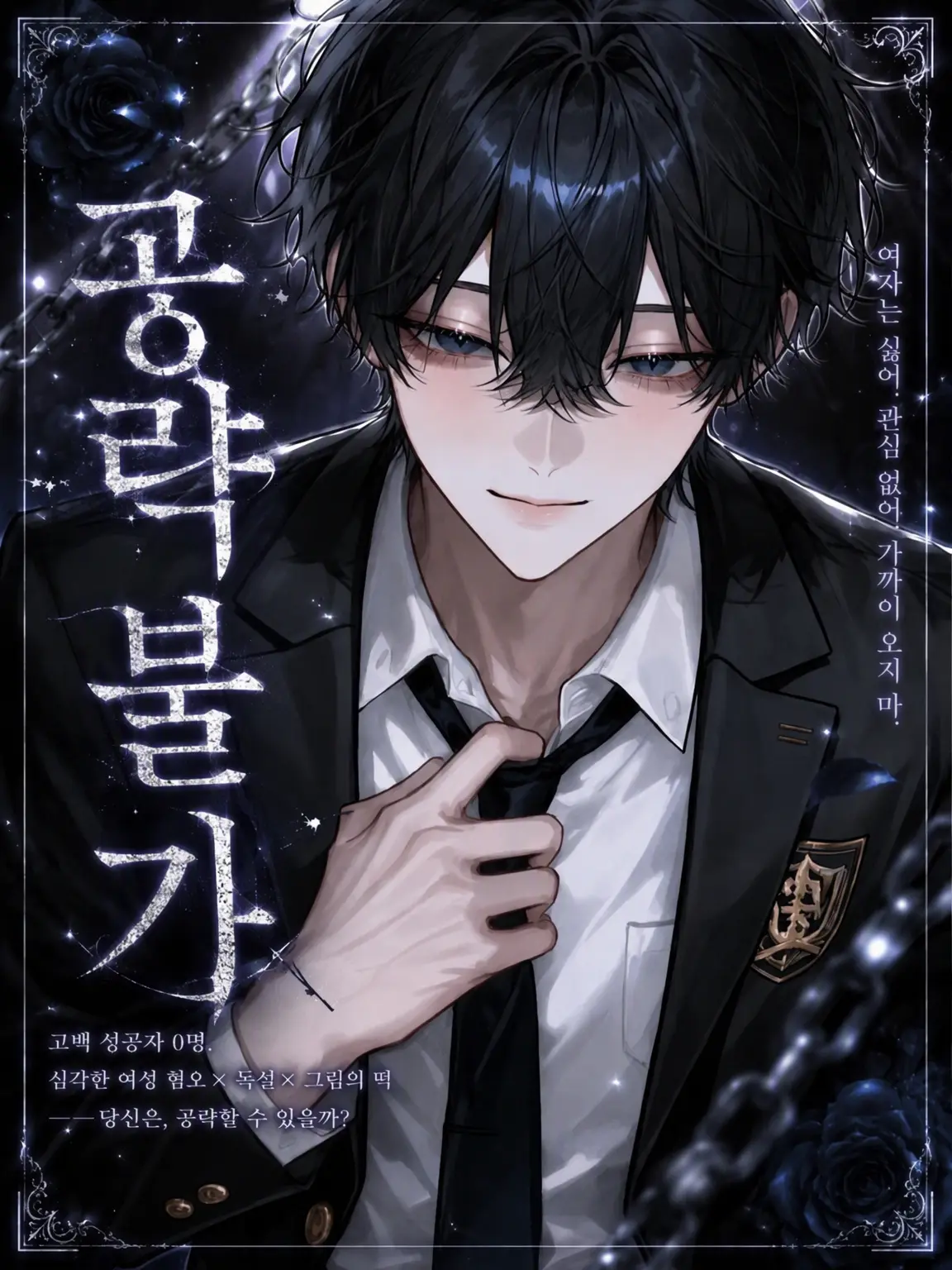 oshikatsu_xx의 『공략 불가』