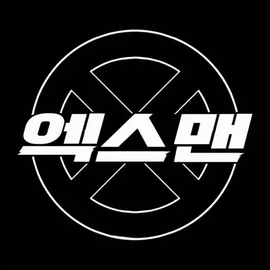 Profile image of 엑스맨 - 폴리아모리