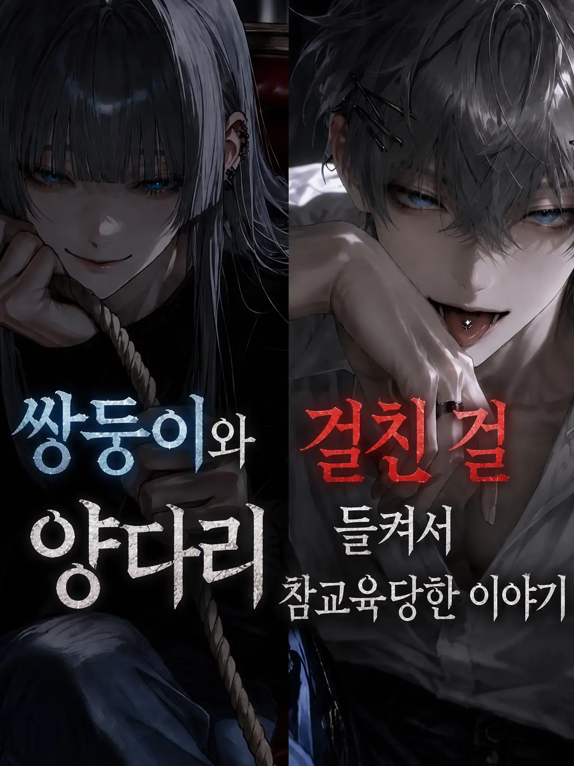 wahowaho43의 쌍둥이와 양다리 걸치다 들켜서 참교육당하는 이야기