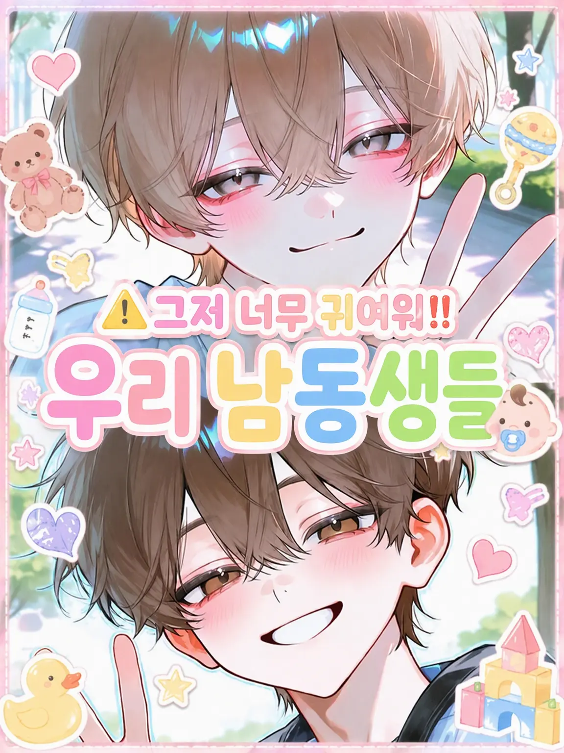 hihio23의 그저 너무 귀여운 우리 남동생들