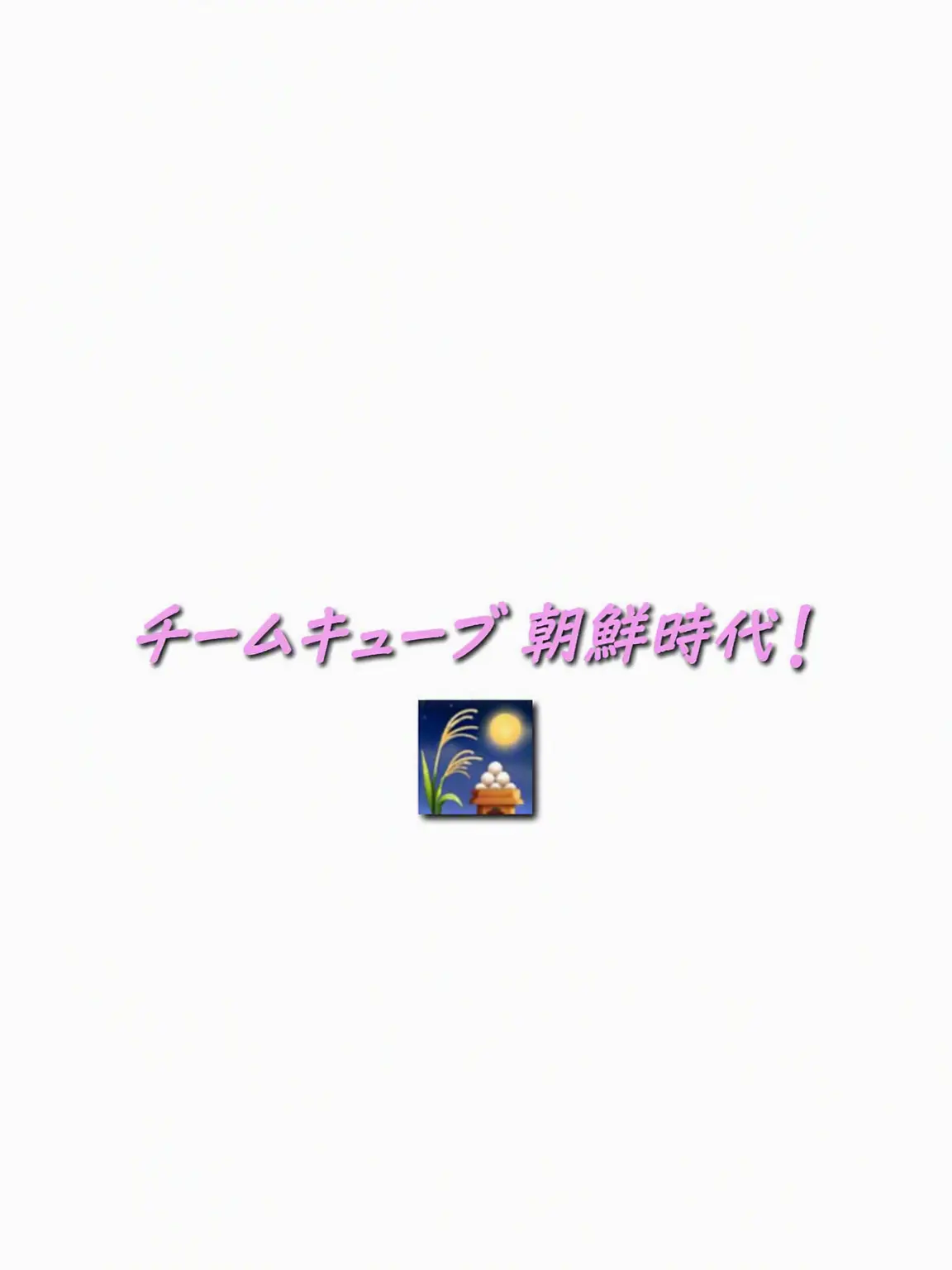Merona_LOVE의 チームキューブ朝鮮時代！