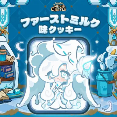Profile image of ファーストミルククッキー