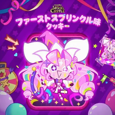 Profile image of ファーストスプリンクルクッキー