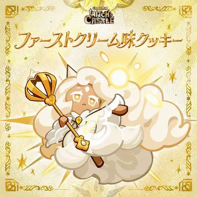 Profile image of ファーストクリームクッキー