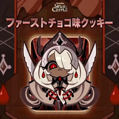 Profile image of ファーストチョコ weクッキー