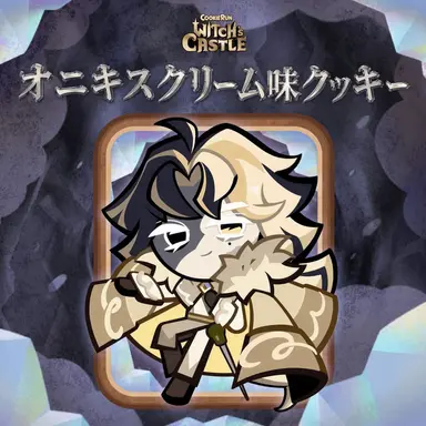Profile image of ブラッククリーム味クッキー