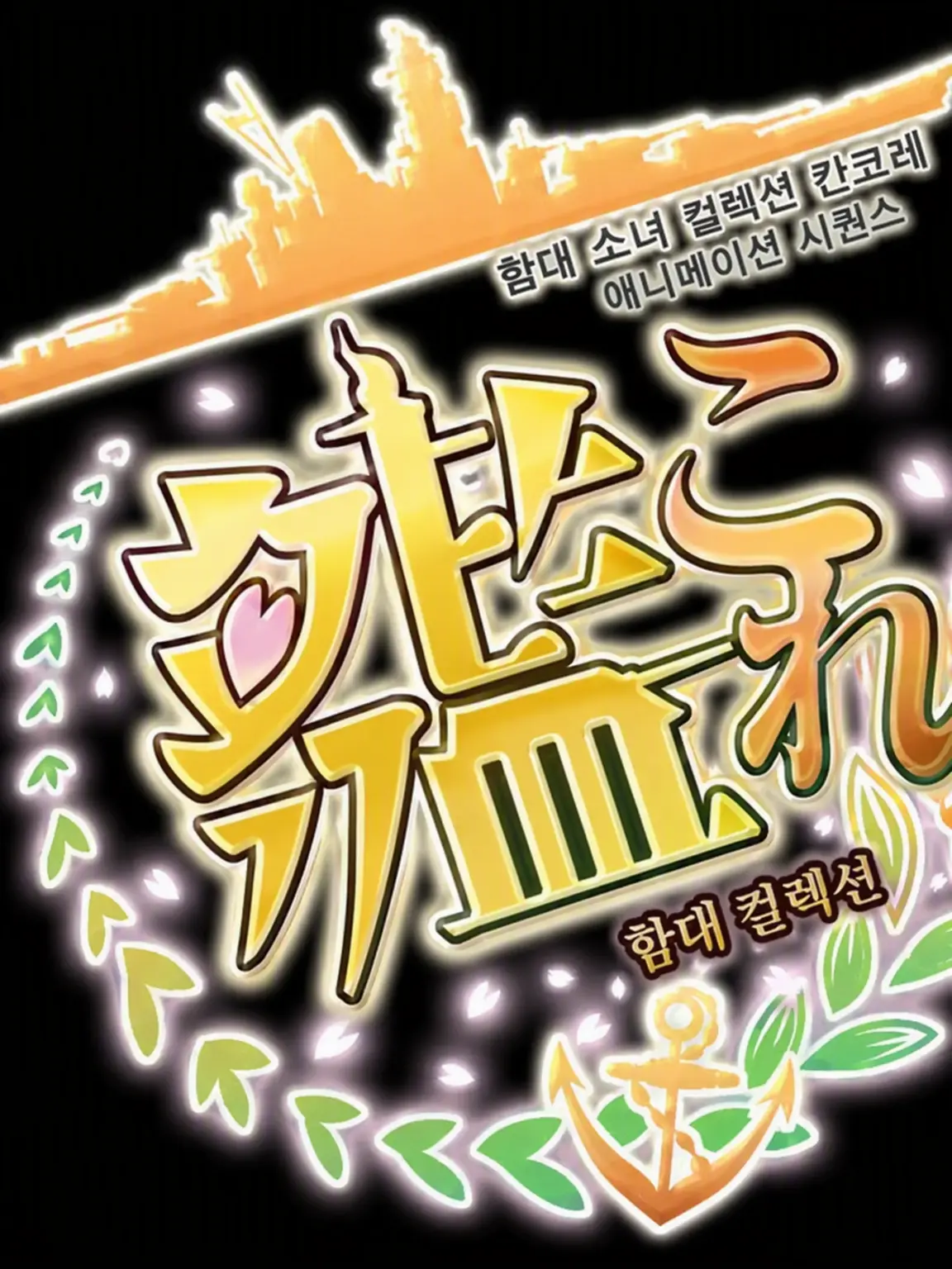 JGSH.Kanmusu의 칸무스 반란의 날