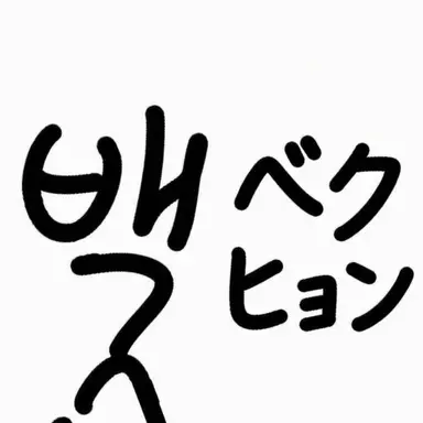 Profile image of ベッキョン