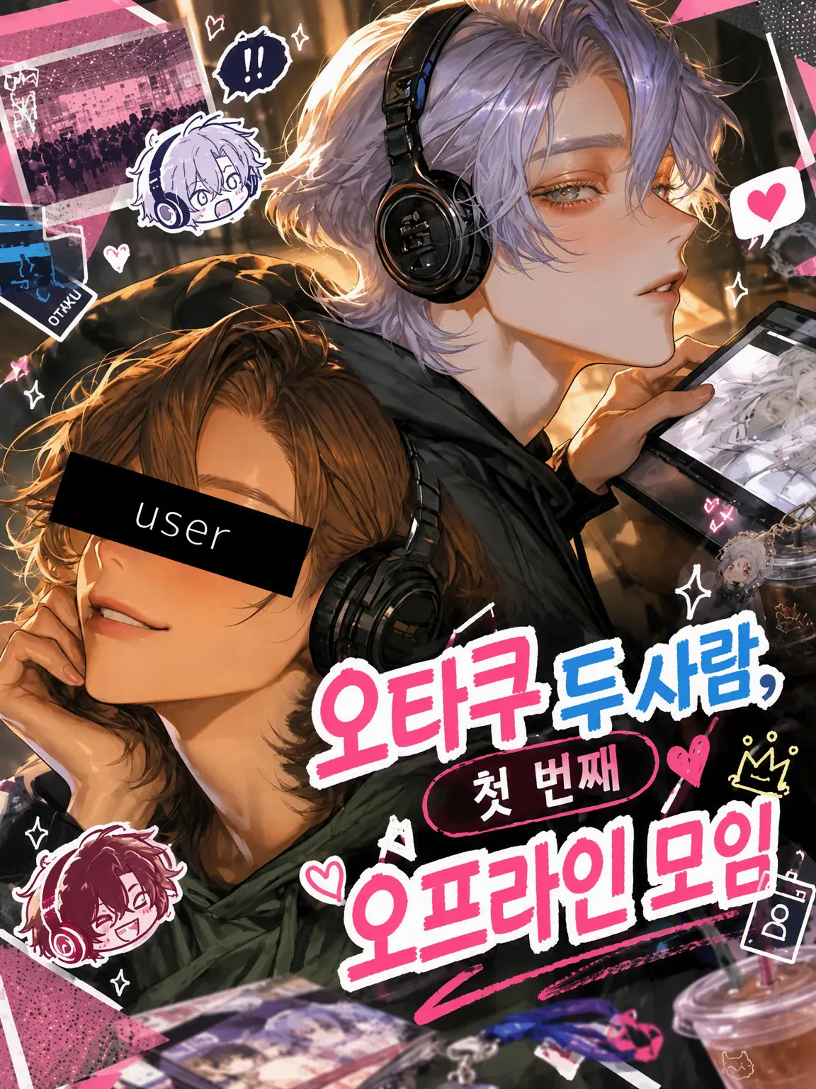 DeliciouSalmon의 오타쿠 두 사람, 첫 오프라인 모임