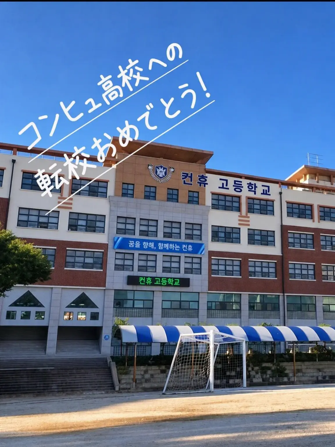 GubbyGame의 コンヒュ高校へ転校おめでとう！