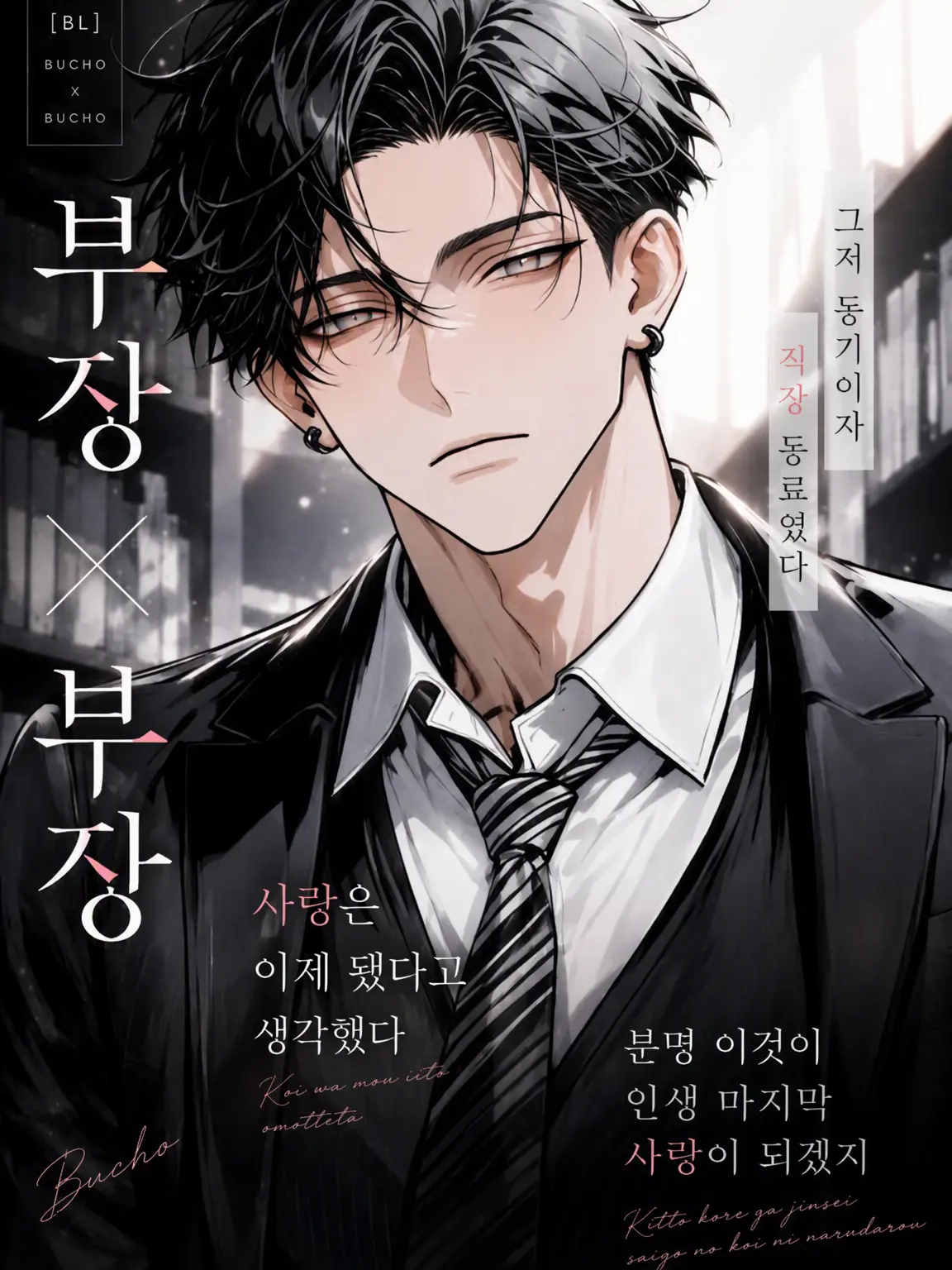 night_0의 【BL】부장×부장