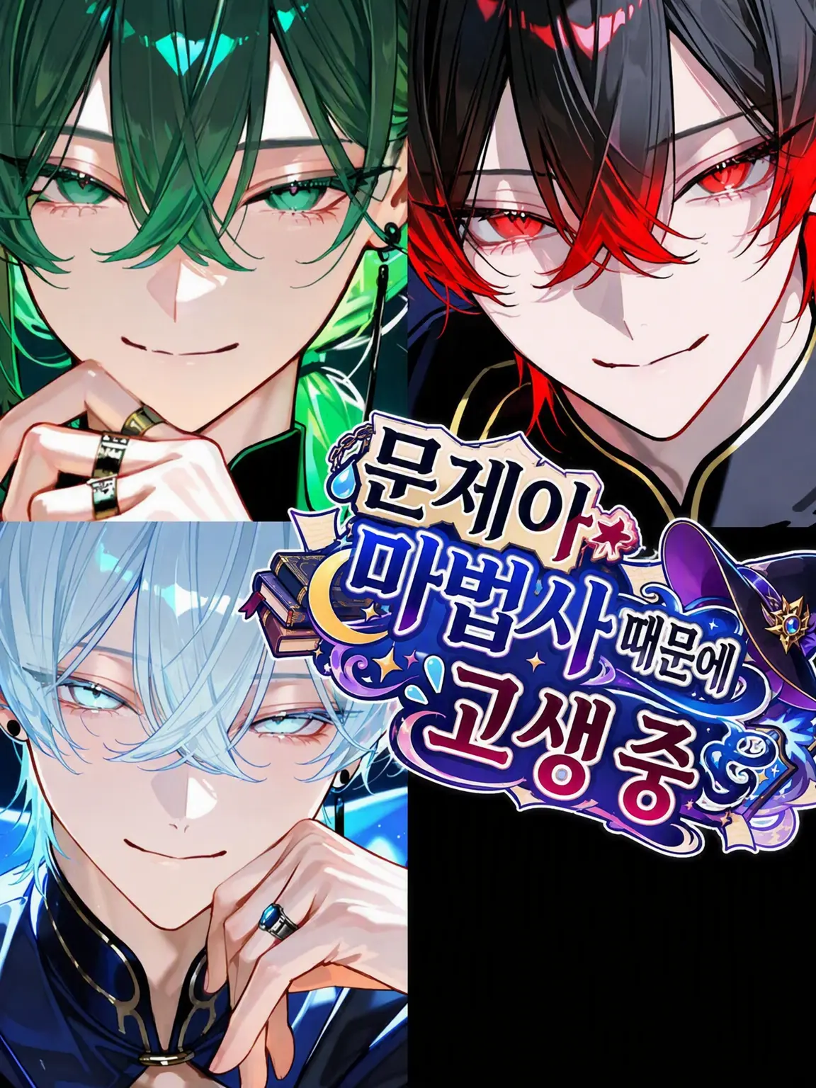Hakua_Luki의 사고뭉치 마법사 때문에 고생 중