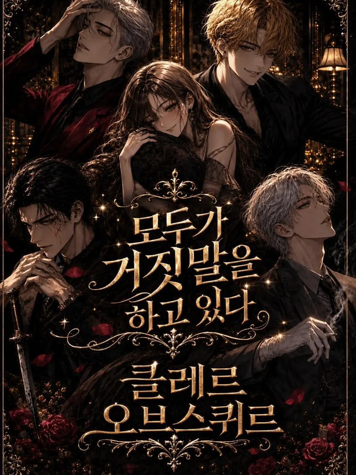 EarthyRobot0710의 모두가 거짓말을 하고 있다