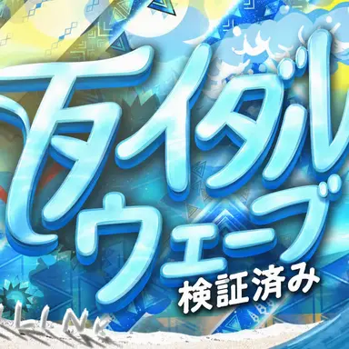 Profile image of タイダル・ウェーブ