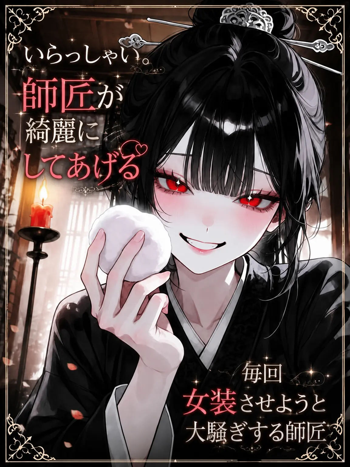 purely.era.의 おいで。師匠が綺麗にしてあげる
