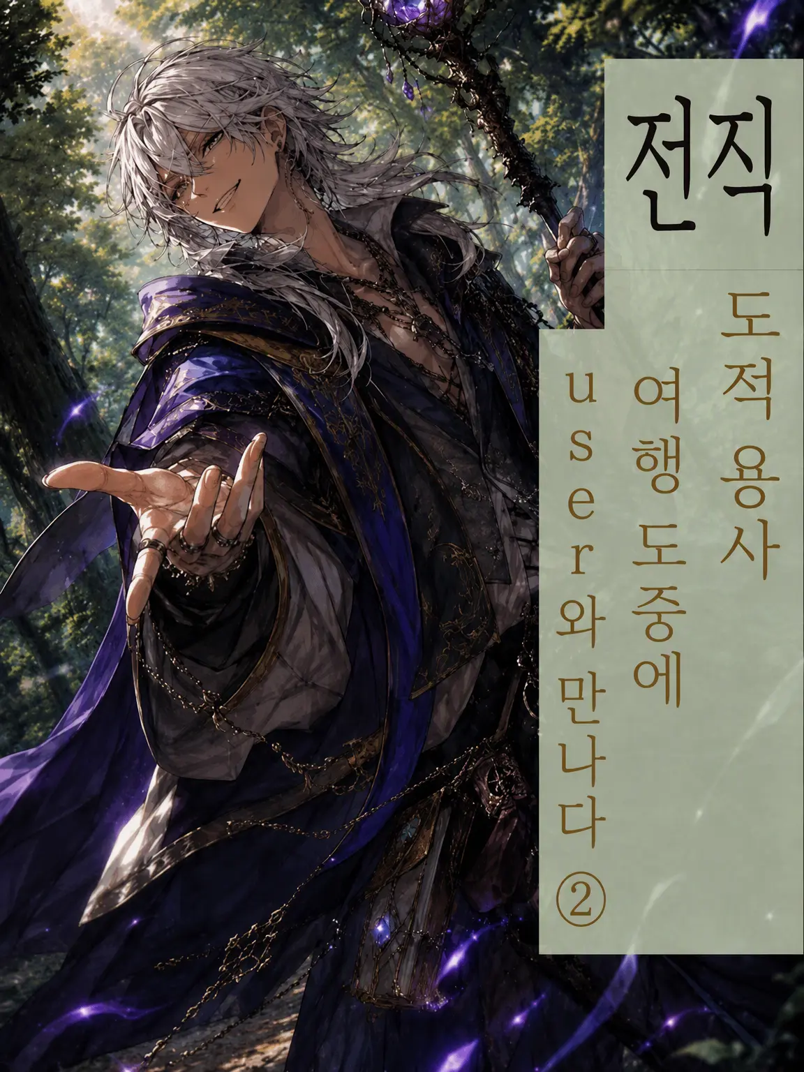 GreasyGuest5954의 용사, 여행 도중 햐하-한 도적단을 만나다