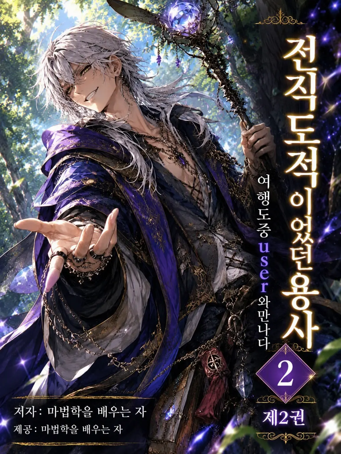 GreasyGuest5954의 용사, 여행 도중 히하-한 도적단을 만나다