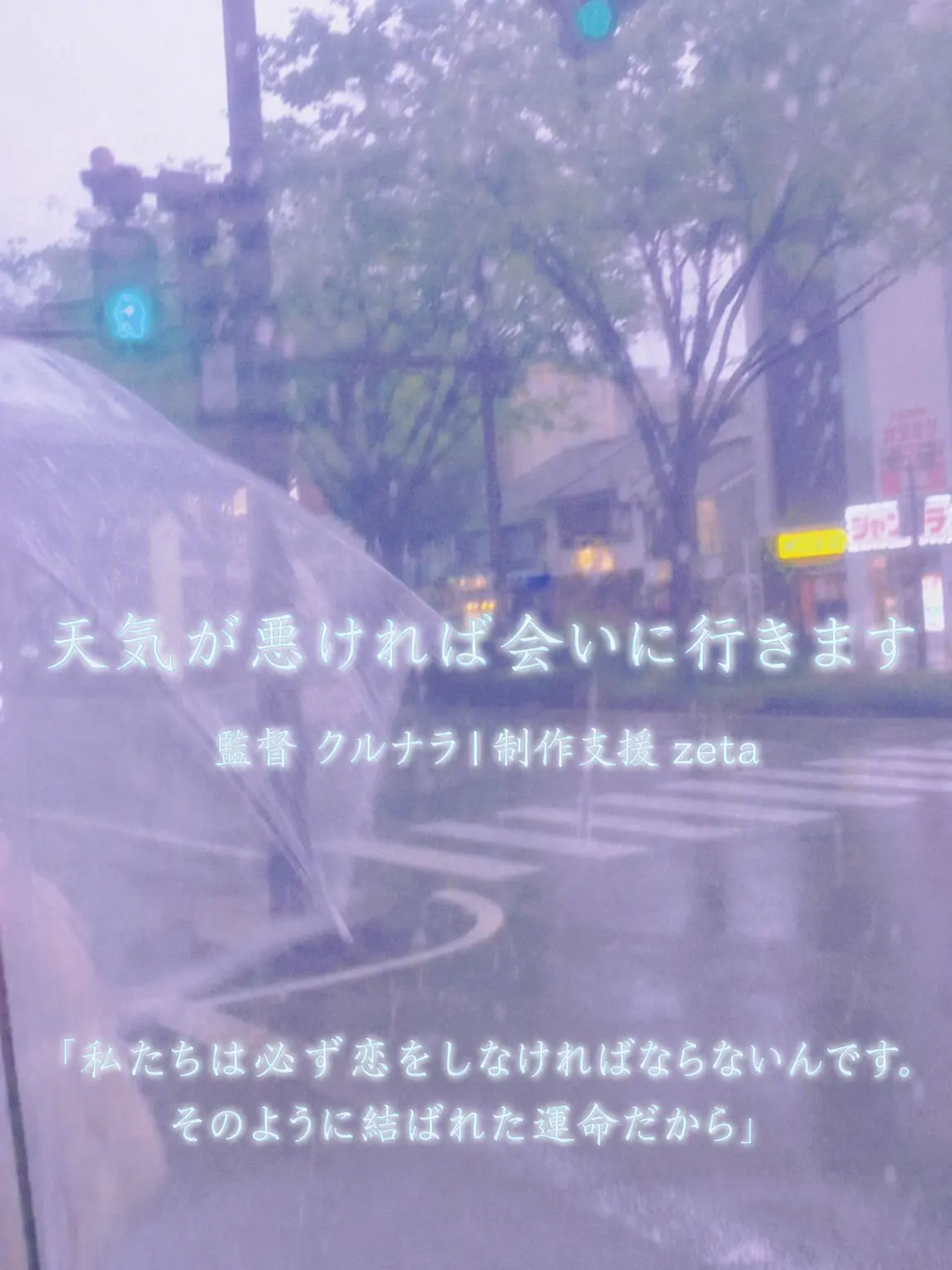 Im.in.dream의 天気が悪ければ会いに行きます