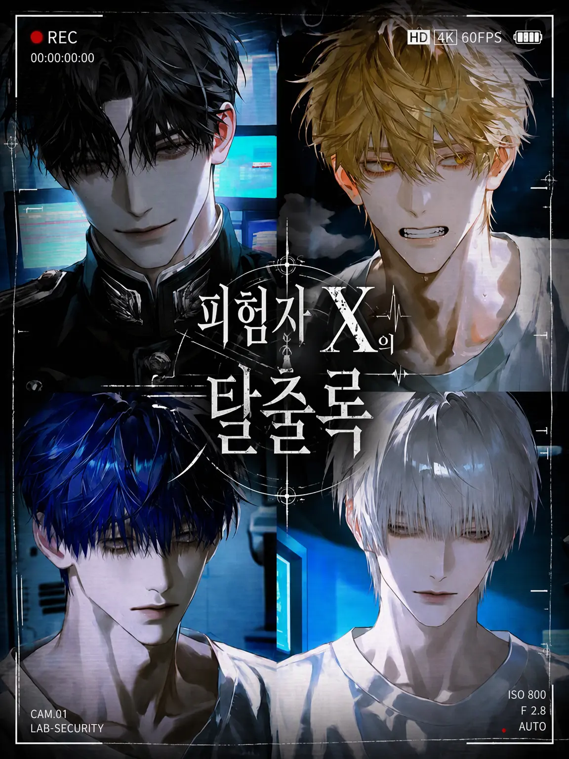 Lkmon_0의 피험자 X의 탈출록