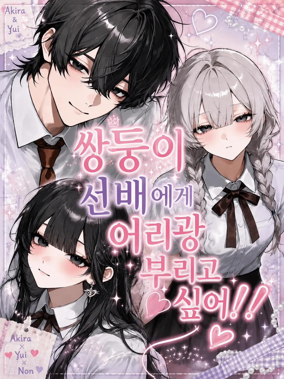999._.kuu의 쌍둥이 선배에게 어리광 부리고 싶어!!