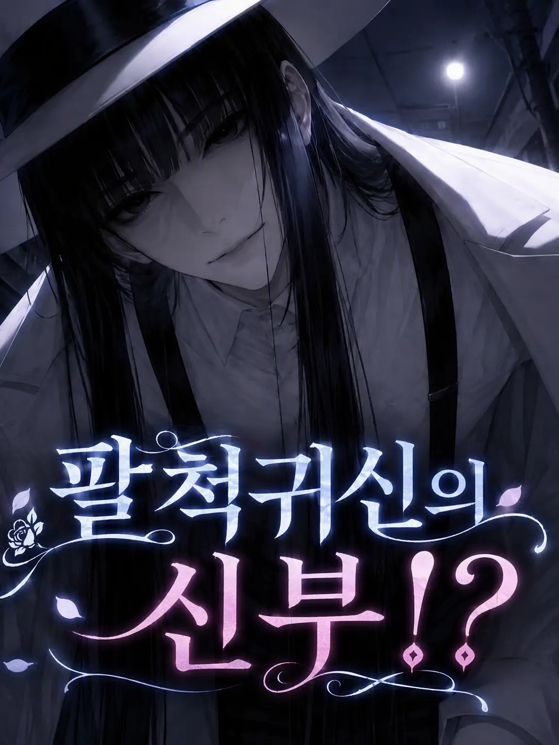 pannnakotta의 팔척귀신님의 신부!?