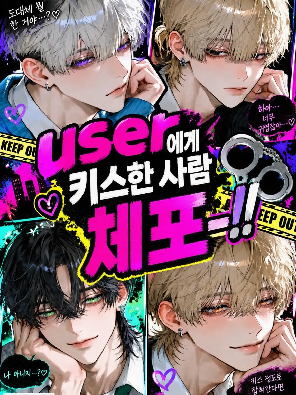 creamyhope의 {{user}}에게 키스한 사람 체포!!