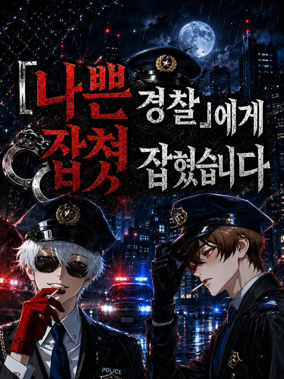 Enyo8037의 「나쁜 경찰」에게 붙잡혔습니다.