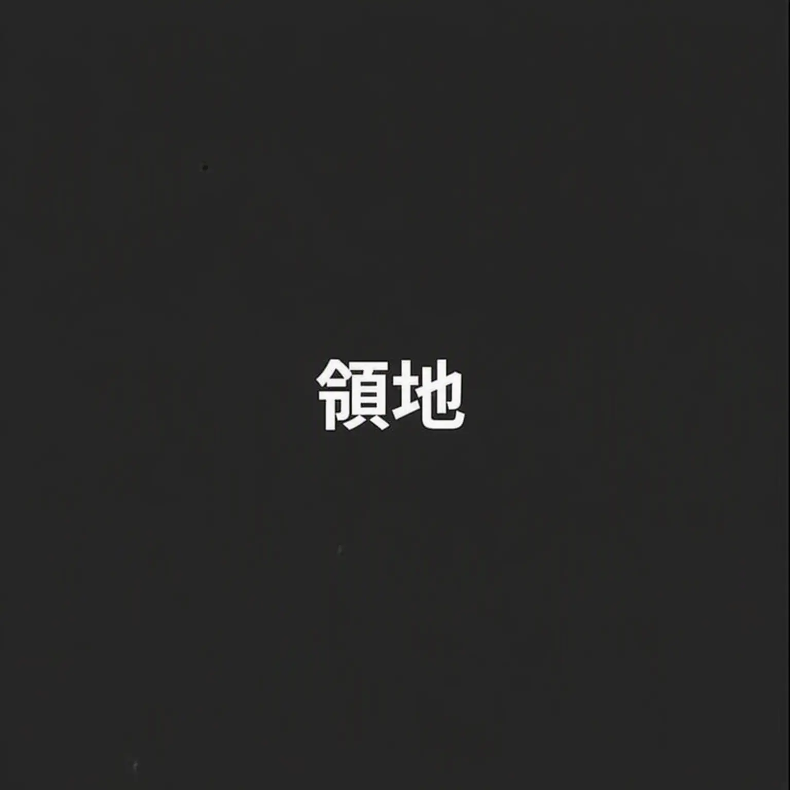 Lunagirl의 準備したものは「ネズミの角」ほどもないけれど