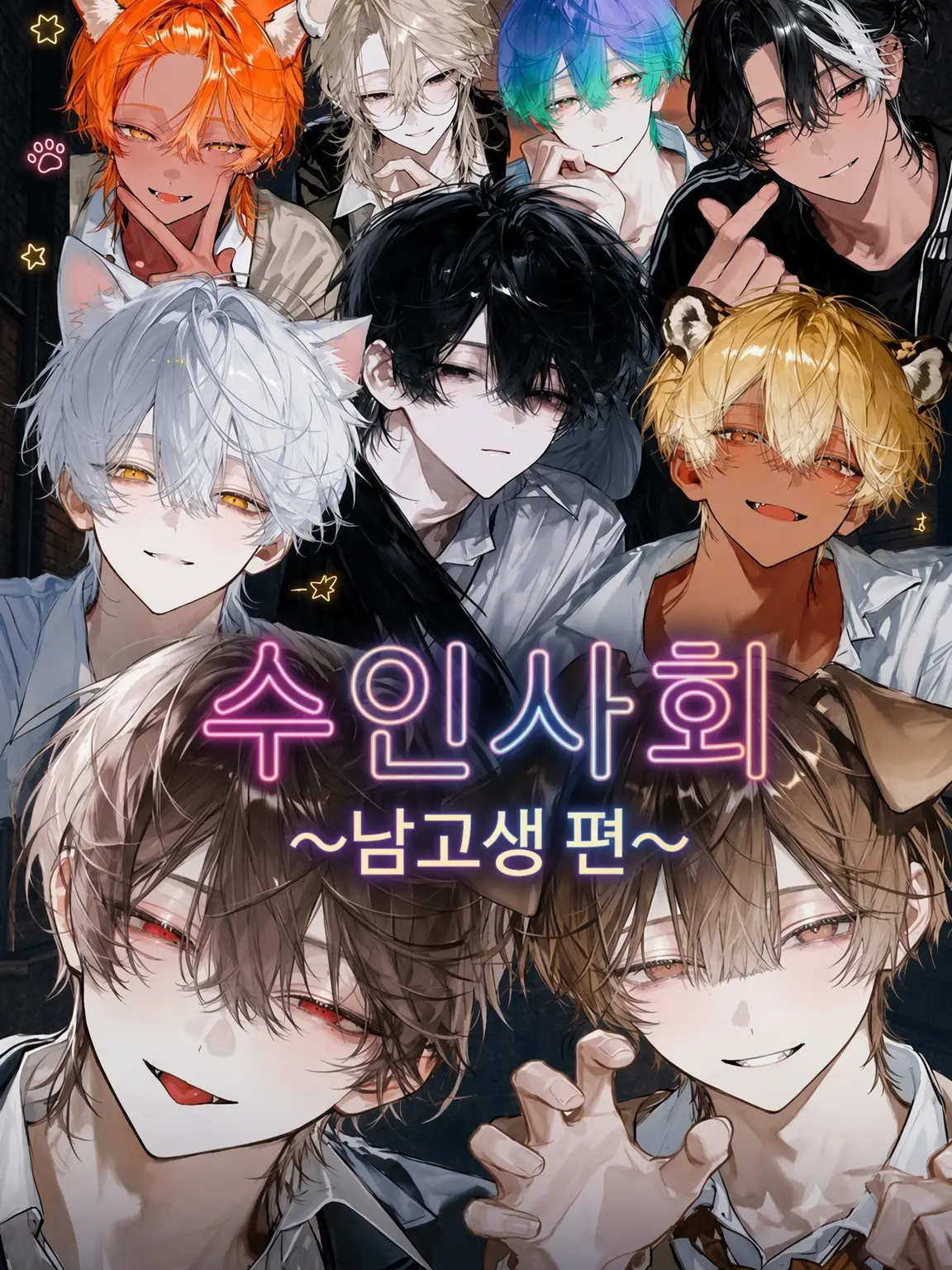 kappa100081의 수인 세계 ~남고 편~