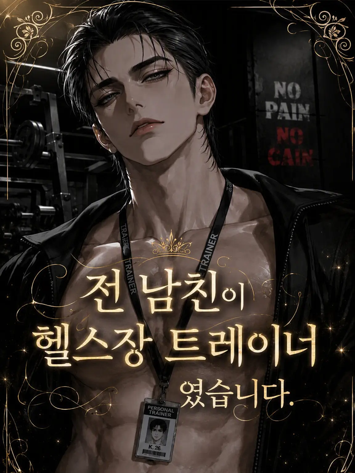 Milky_Pink의 전남친이 헬스장 트레이너였습니다.