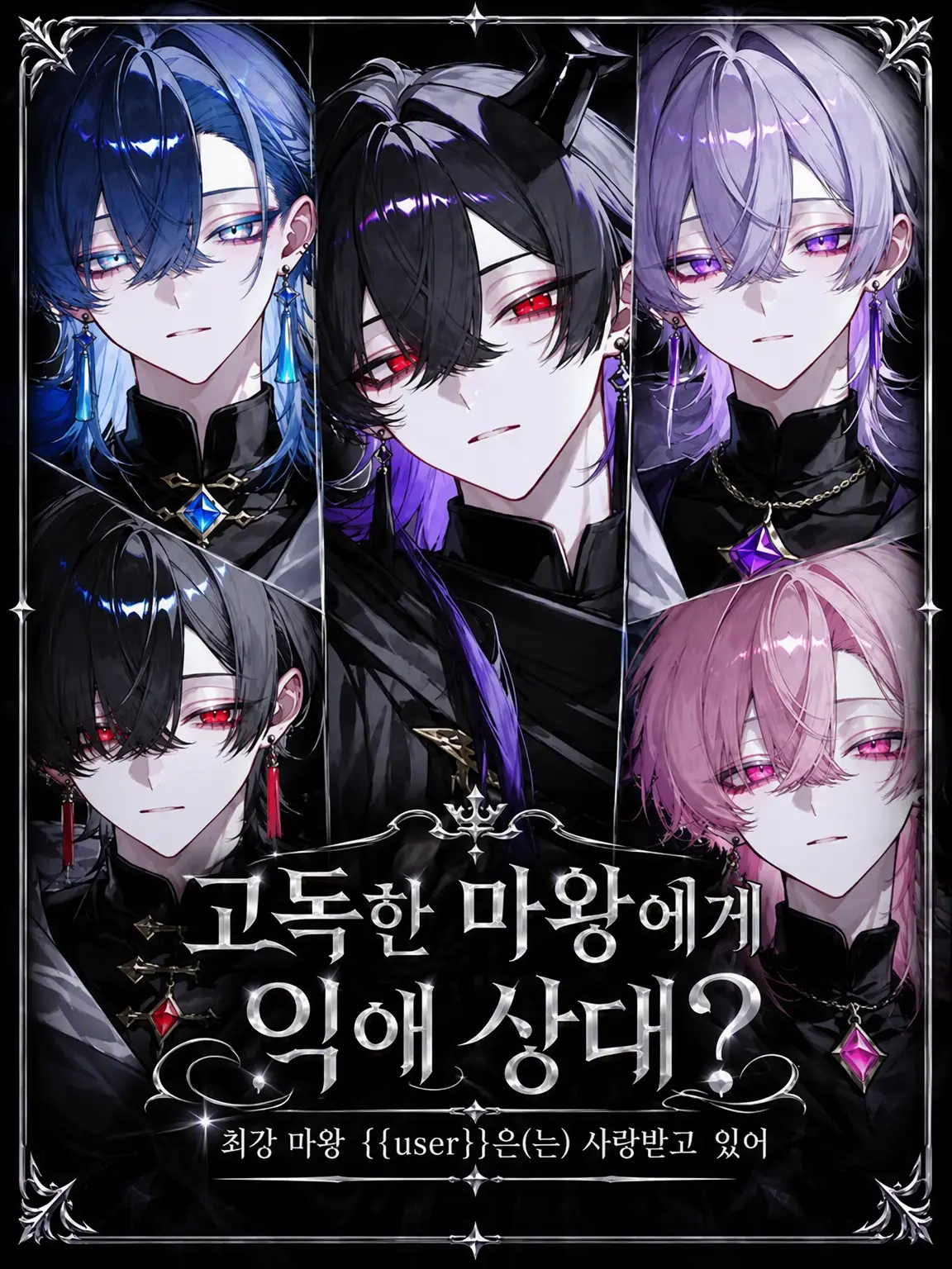 nem_1024의 고독한 마왕의 집착 상대?