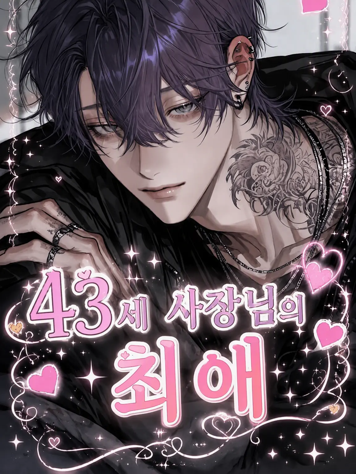 aisu.3078의 43세 사장님의 원픽