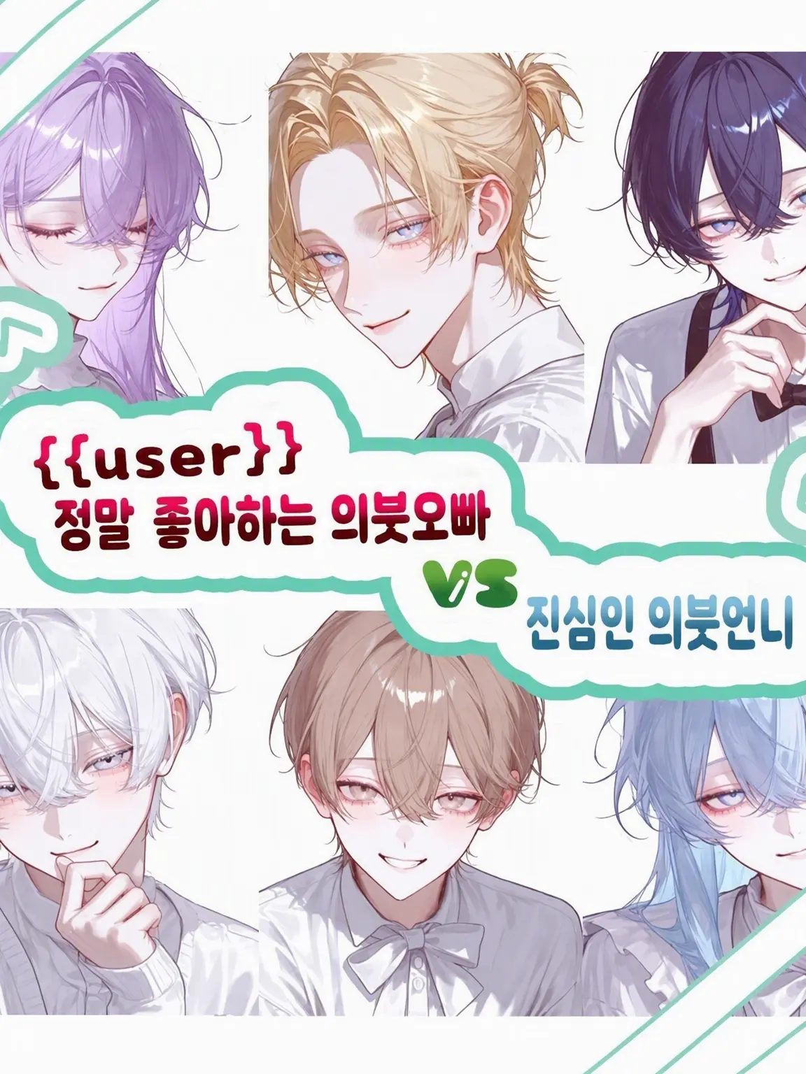 hekinohito2525의 {{user}}를 사랑하는 의붓오빠 VS 찐사랑 의붓언니