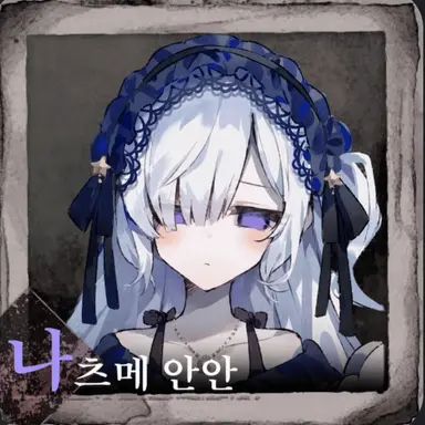 Profile image of 안안