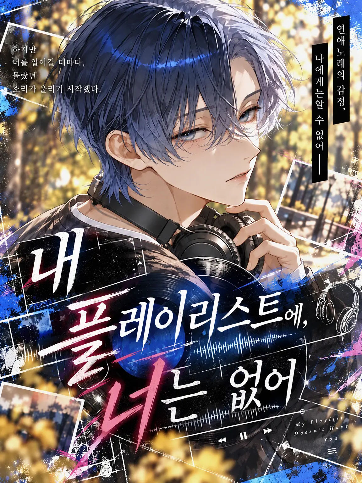 satorium의 내 플레이리스트에 너는 없어