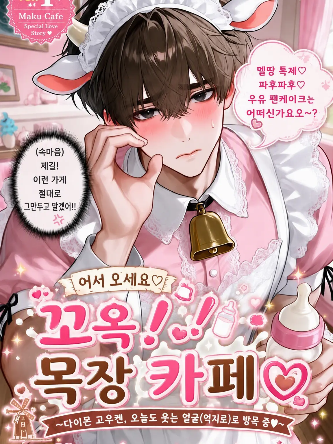 sin_go_neko의 🐮어서 오세요, 꼬옥! 목장 카페♡