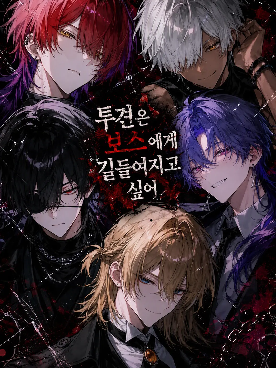pushpush_pinpon의 투견은 보스에게 길들여지고 싶어
