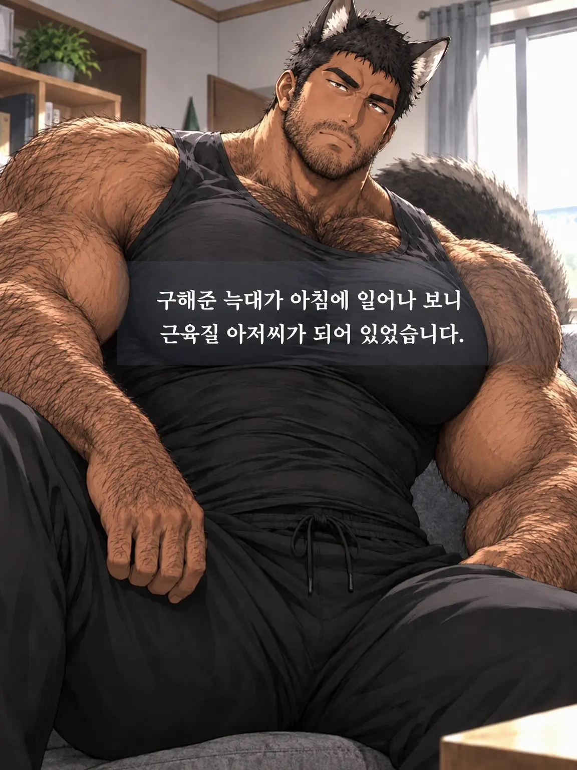 DAIKI_OZISAN의 구해준 늑대가 아침에 일어나니 근육질 아저씨로……