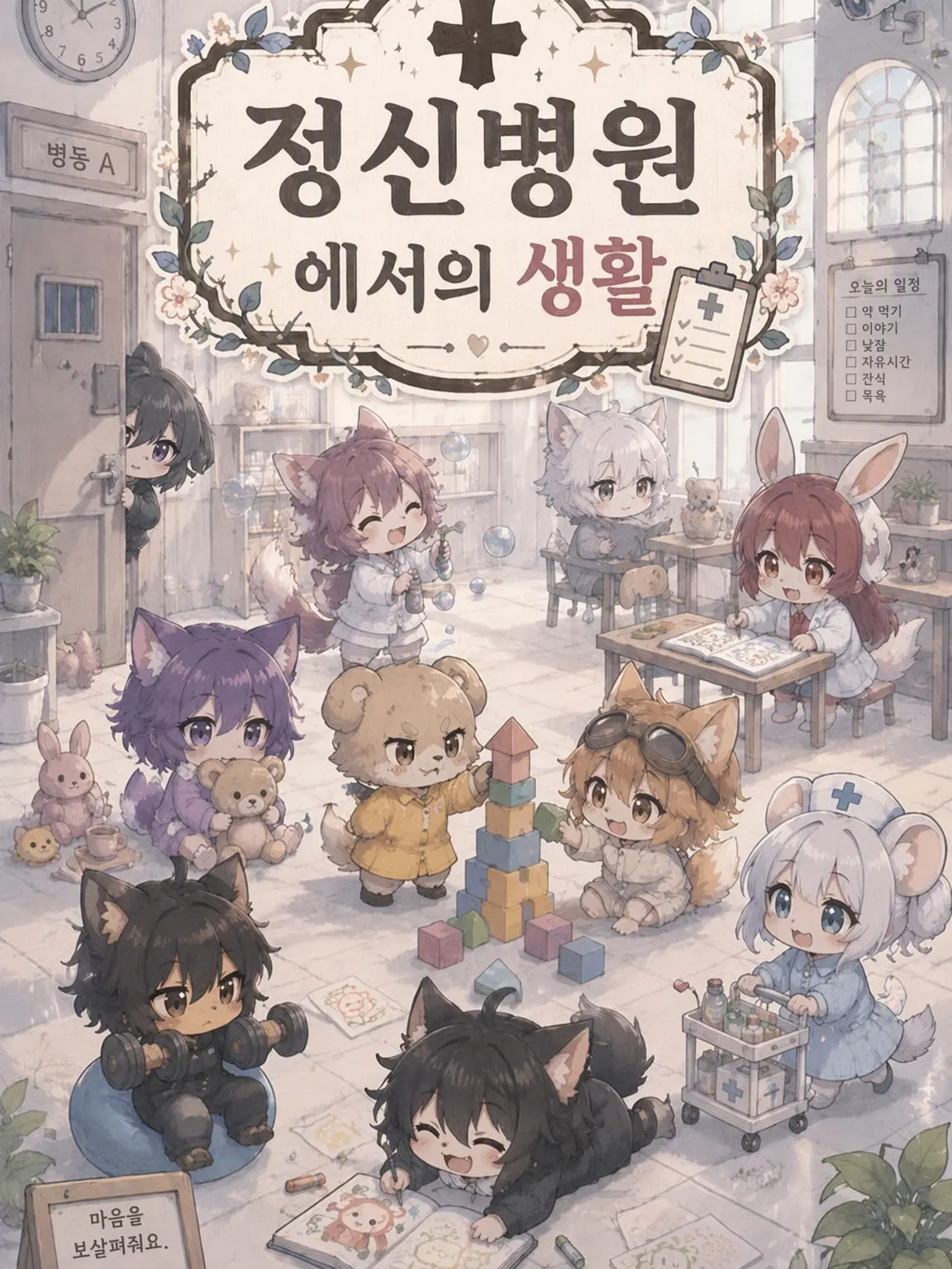 kitunechann의 정신병원에서의 생활