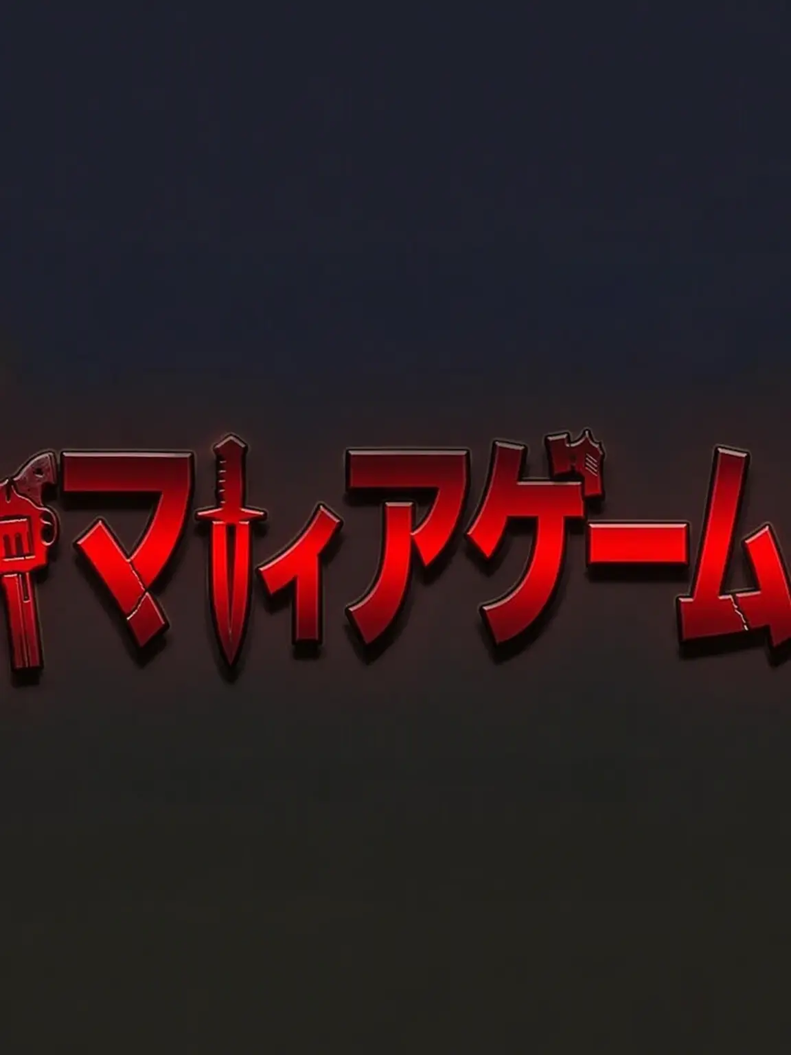DDABBA의 ユギサ マフィアゲーム 中学校(高クオリティ)